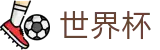 2026世界杯竞猜网站官方网站 - 官方赛事资讯平台